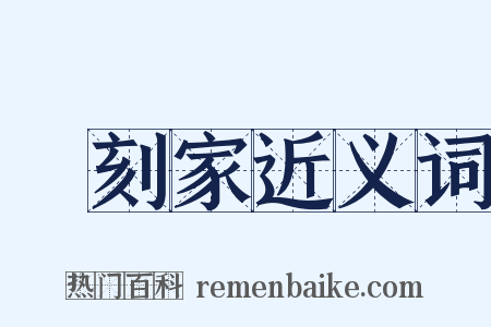 彫刻家近义词是什么意思的图片